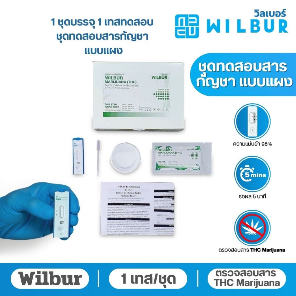 1เทส 1ชุด ทดสอบสารในปัสสาวะ ทดสอบสารกัญ ยี่ห้อ wilbur แบบแผงทดสอบ สะดวกใช้งานง่าย (แบบแผง1ชิ้น)
