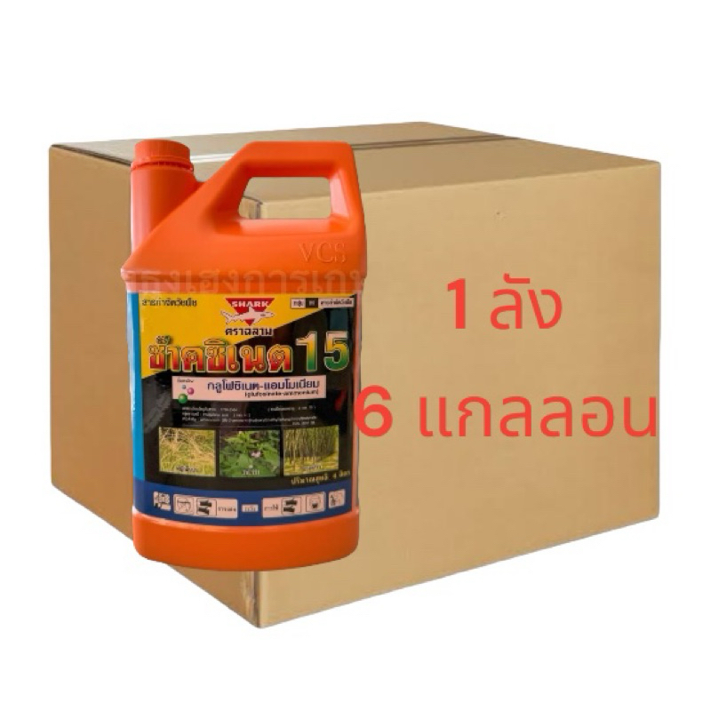 (ยกลัง 6 แกลลอน) ช๊าคซิเนต15 4 ลิตร ตราฉลาม กลูโฟซิเนต-แอมโมเนียม15% กำจัดวัชพืชใบกว้างใบแคบ กก