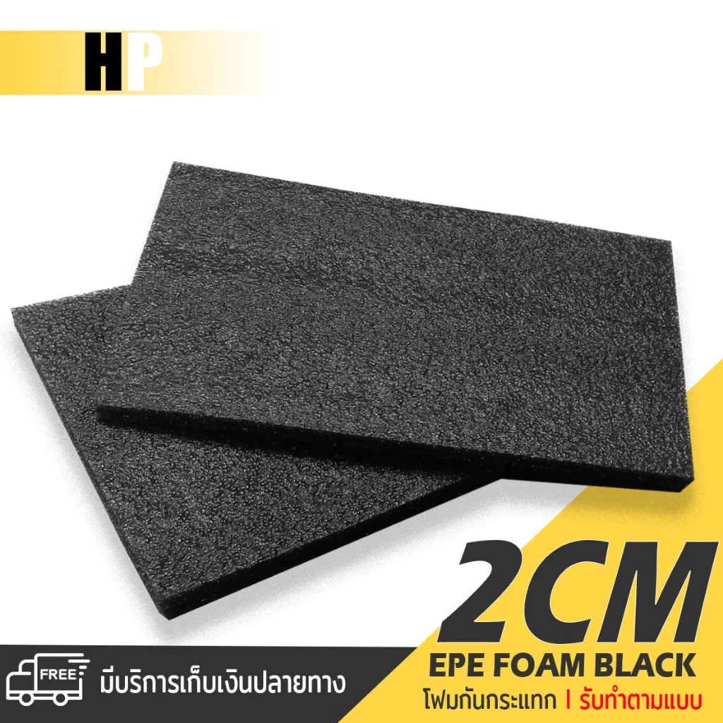 แผ่นโฟม กันกระแทก สีดำ โฟม EPE กันกระแทก / รับทำตามแบบ ตัดด้วยเครื่องเลเซอร์ หนา 2 ซม. พลาสติกกันกระแทก ห่อพัสดุ ส่งไว