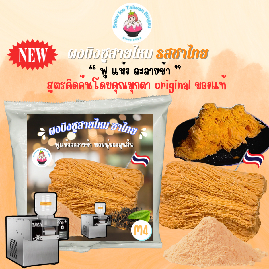 ผงบิงซูสายไหมเจ้าแรก 450 กรัม ใช้กับเครื่องอัตโนมัติทำบิงซูหรือสายไหม มีวิธีผสมส่งพร้อมสินค้าปรึกษาได้ตลอด...M4