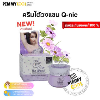 Q Nic Care รักแร้คิวนิคแคร์ ครีมปรับสภาพผิวรักแร้ กลิ่นลาเวนเดอร์ กระปุก 15 g I สูตรใหม่