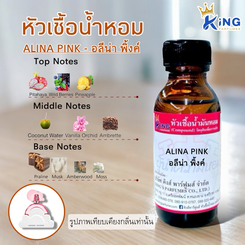 หัวเชื้อน้ำหอม 30-100ml กลิ่น ALENA PINK อาลีน่า พิ้งค์