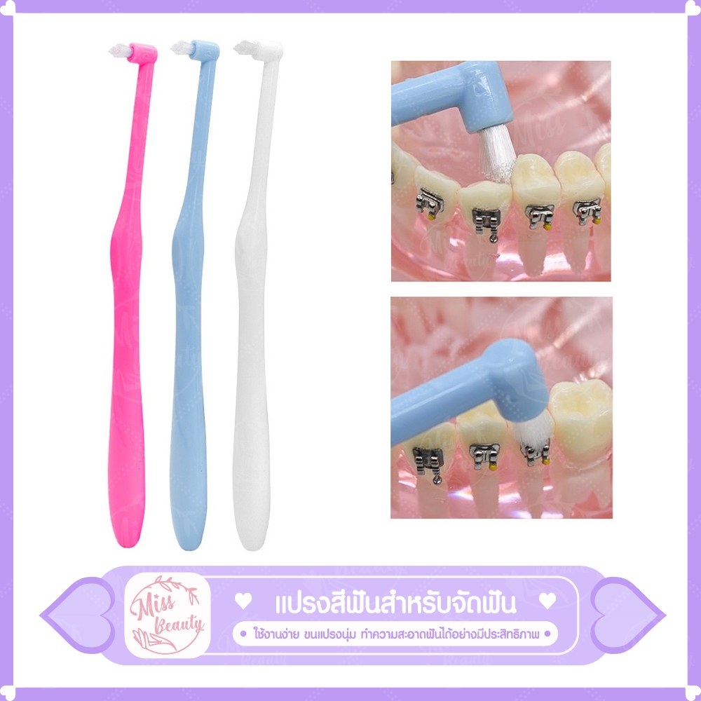 (ส่งจากไทย) แปรงสีฟันสำหรับคนจัดฟัน แปรงกระจุกเดียว เพียง 0.15 MM หัวเล็ก ซอกฟันได้ลึกขึ้น แปรงสีฟันหัวเล็ก แปรงสีฟัน