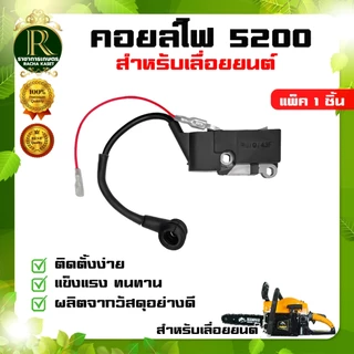 คอยล์ไฟ 5200 คอยล์ไฟ 5200 เลื่อยยนต์ อะไหล่เลื่อยยนต์ ระบบ เกษตร สวน อย่างดี พร้อมส่งในไทย