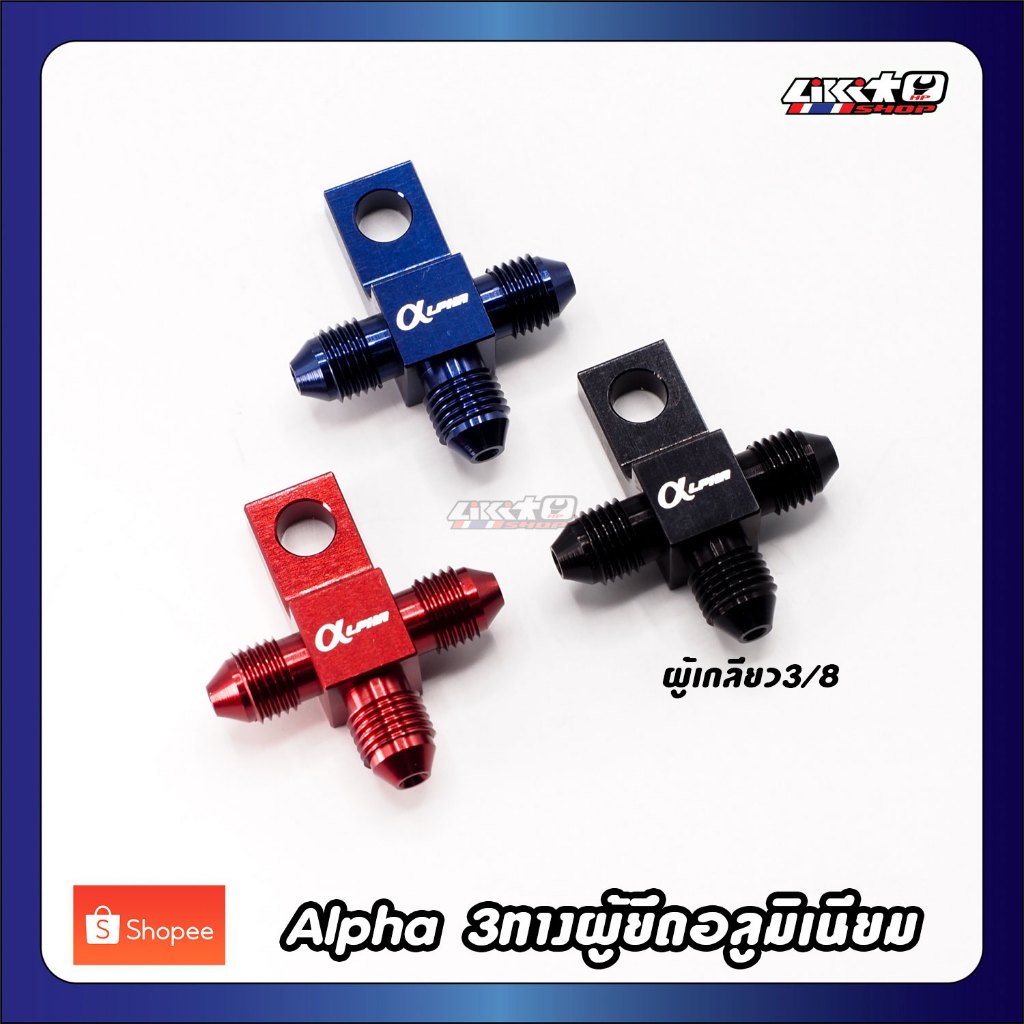 Alpha 3 way with TAB 3 ทางตัวผู้มีหูยึด อลูมิเนียม น้ำเงิน แดง ดำ