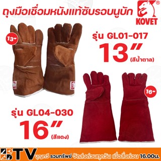 KOVET ถุงมือเชื่อมหนังแท้ซับรอบนูบัก ความยาว 13”น้ำตาล(GL04-…