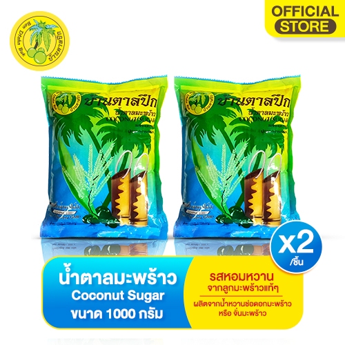 น้ำตาลมะพร้าว(ตราบ้านตาลปึก) 1kg       COCONUT SUGAR 1KG *2 ถุง