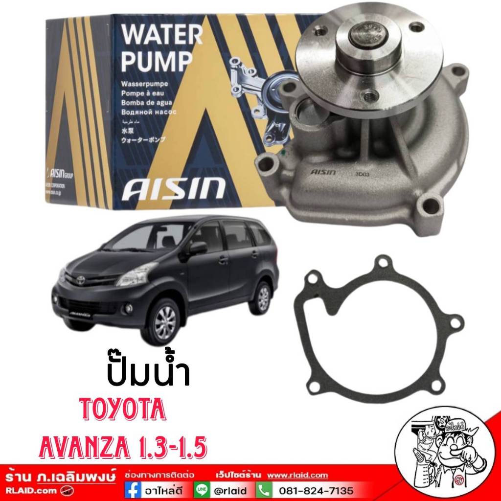 ปั๊มน้ำรถยนต์ AISIN ปั๊มน้ำ TOYOTA AVANZA 1.3-1.5 ปั๊มน้ำ+ปะเก็น ยี่ห้อ AISIN รหัสสินค้า (WPT-165V)