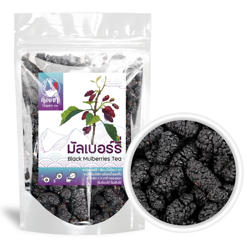 ชามัลเบอร์รี่ ชาลูกหม่อน อบแห้ง