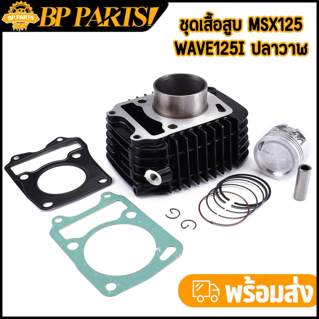ชุดเสื้อสูบ Msx125 Wave125i ปลาวาฬ ดำ ครบชุด ตรงรุ่น ลูกSTD หลายขนาด เกรดA พร้อมส่ง