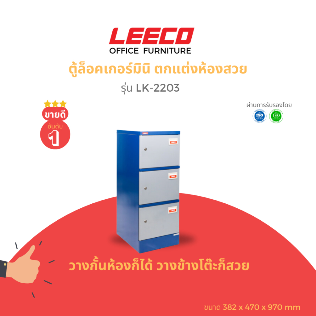 LEECO ลีโก้ ตู้เหล็ก ตู้ล็อคเกอร์ ตู้อเนกประสงค์ ขนาดมินิ ตกแต่งห้องส่วย 3 บาน รุ่น LK-2203