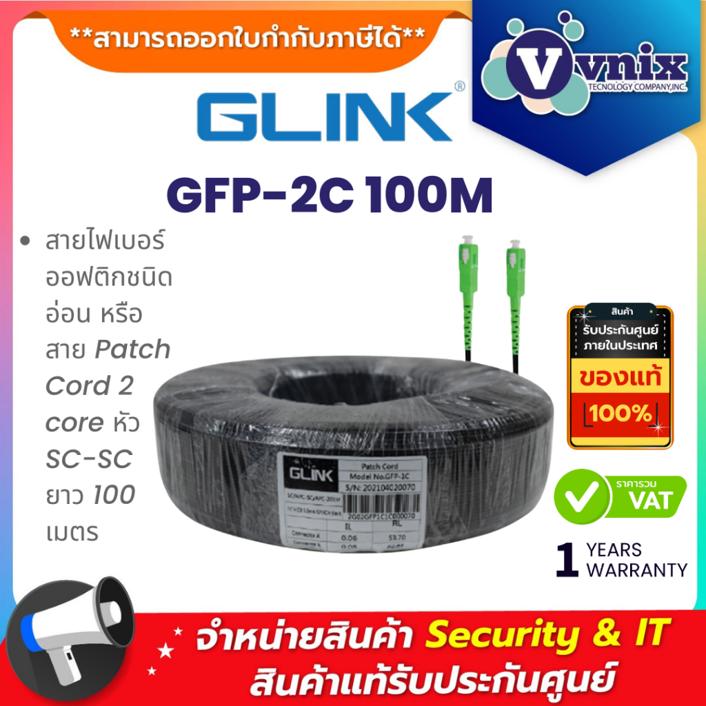 Glink GFP-2C 100M สายไฟเบอร์ออฟติกชนิดอ่อน หรือ สาย Patch Cord 2 core หัว SC-SC ยาว 100 เมตร By Vnix