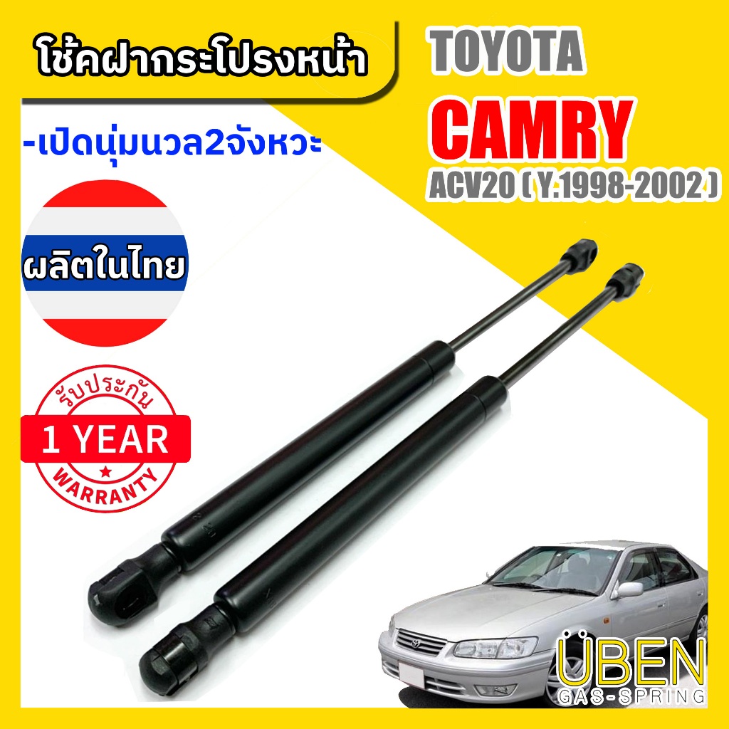 โช๊คฝากระโปรงหน้า โตโยต้า แคมรี่ TOYOTA CAMRY SXV20-21 ACV30-31 ACV40 ACV50-51 ACV60-61 ACV70-71