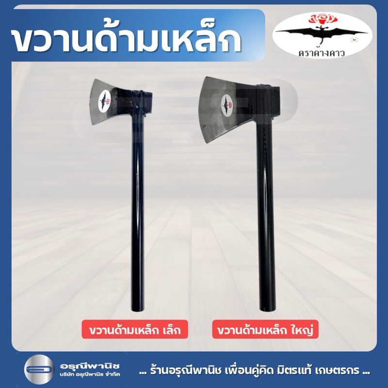 ขวานเหล็กอย่างดี ตราค้างคาว มี 2 ขนาด