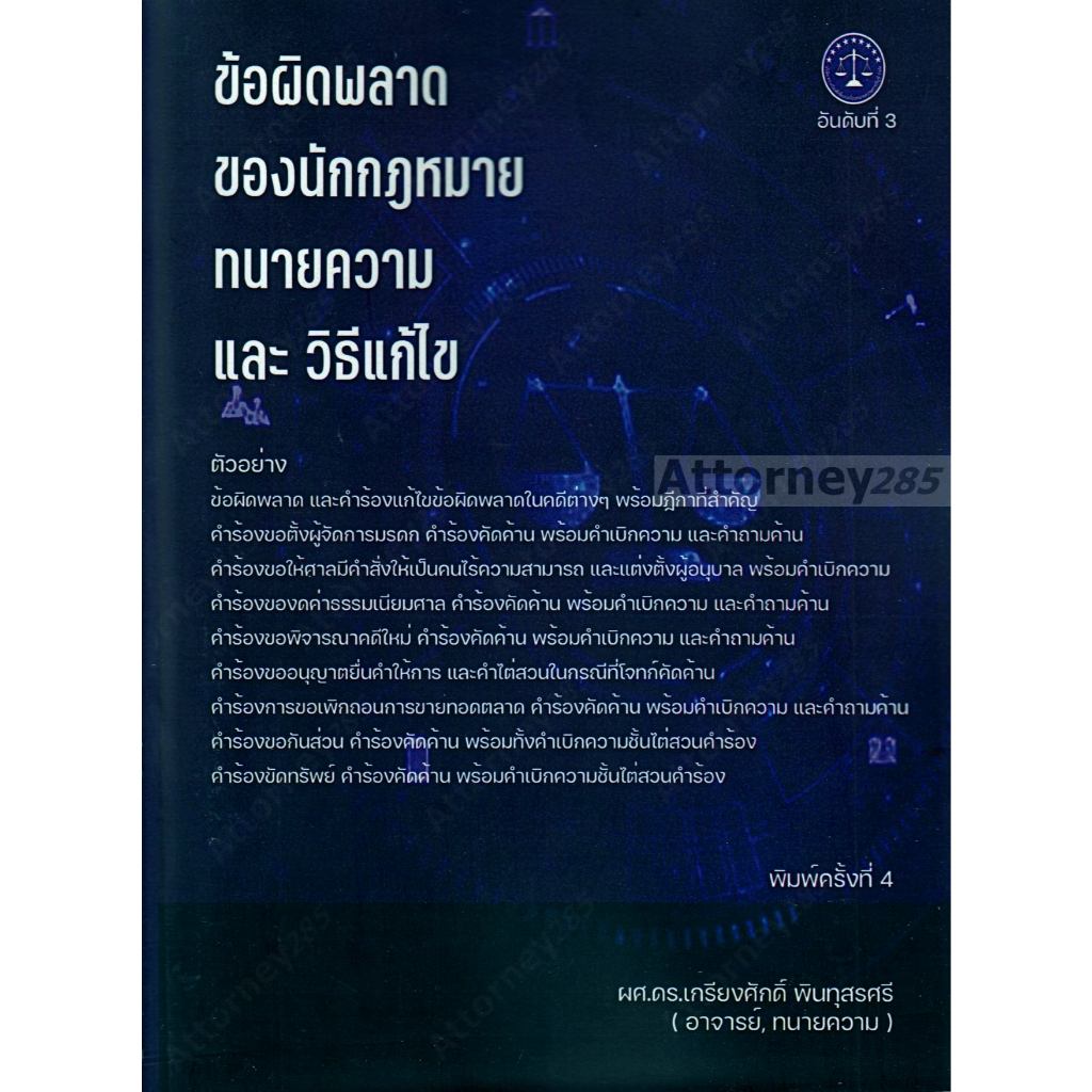ข้อผิดพลาด ของ นักกฎหมาย-ทนายความ และวิธีแก้ไข เกรียงศักดิ์ พินทุสรศรี
