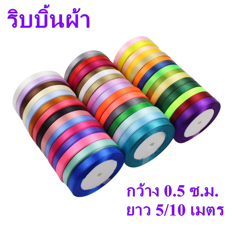 ริบบิ้นผ้า หลายสี ผ้าซาติน กว้าง 0.5cm ซ.ม. ยาว 5เมตร 10เมตร BSCD