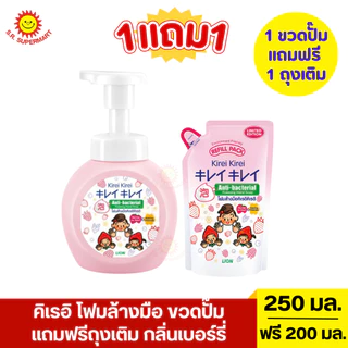 [1แถม1]คิเรอิ โฟมล้างมือ แบบขวดปั๊ม แถมฟรีถุงเติม ขวด 250 มล.+ถุงเติม 200 มล.