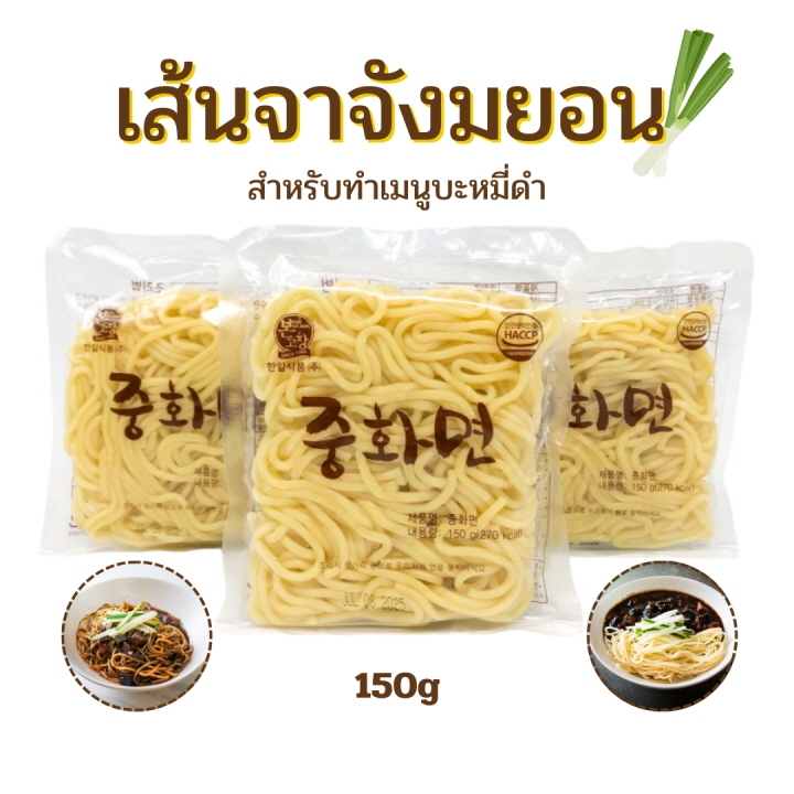 เส้นจาจังเมียน 150g เส้นสด ซอสจาจังเมียน เส้นโจวเมียน 중화면 จาจังมยอน เกาหลี จาจังยอน