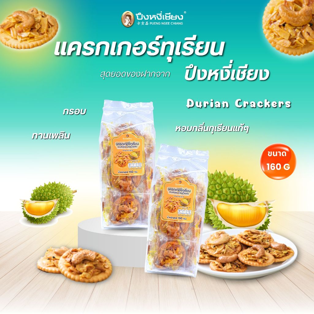 แครกเกอร์ทุเรียน Durian Crackers