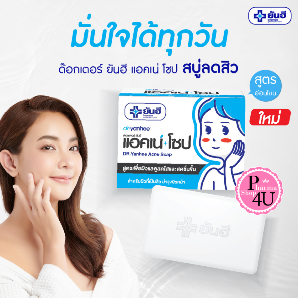 DR.Yanhee Acne Soap ด๊อกเตอร์ ยันฮี แอคเน่ โซป 100 g. สบู่สำหรับผิวที่เป็นสิว สูตรอ่อนโยน