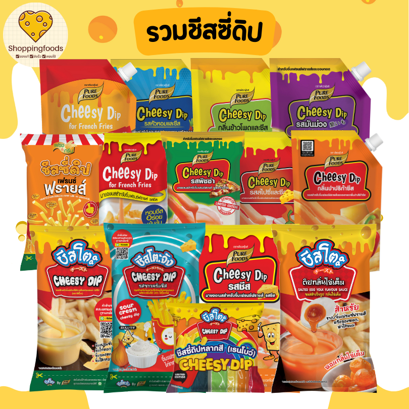 รวม ชีสโตะ ชีสดิป จิ้มเฟรนฟราย ถุงใหญ่ ถุงจุก ชีสซอส ชีสสายรุ้ง ชีสดิปพรีเมียม