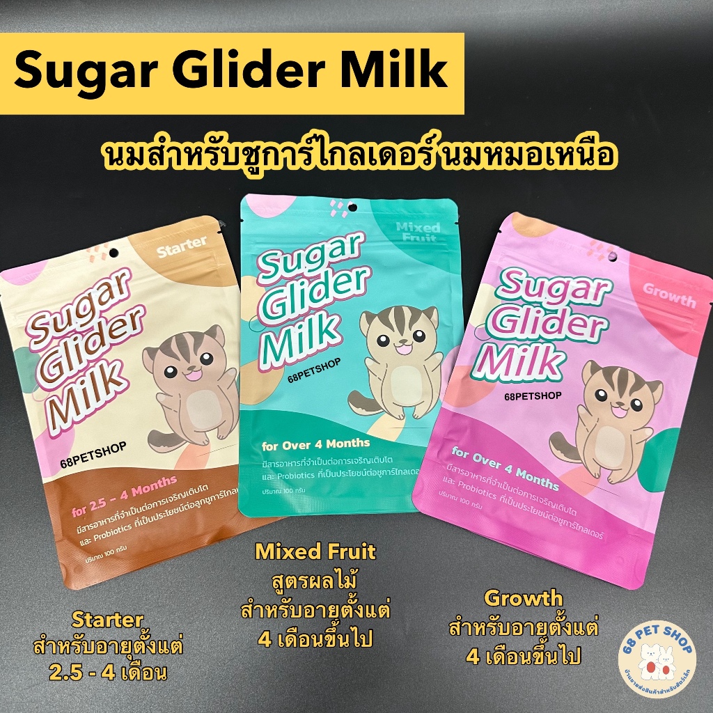 Sugar Glider Milk นมหมอเหนือ นมชูการ์ไกลเดอร์  อาหารชูการ์