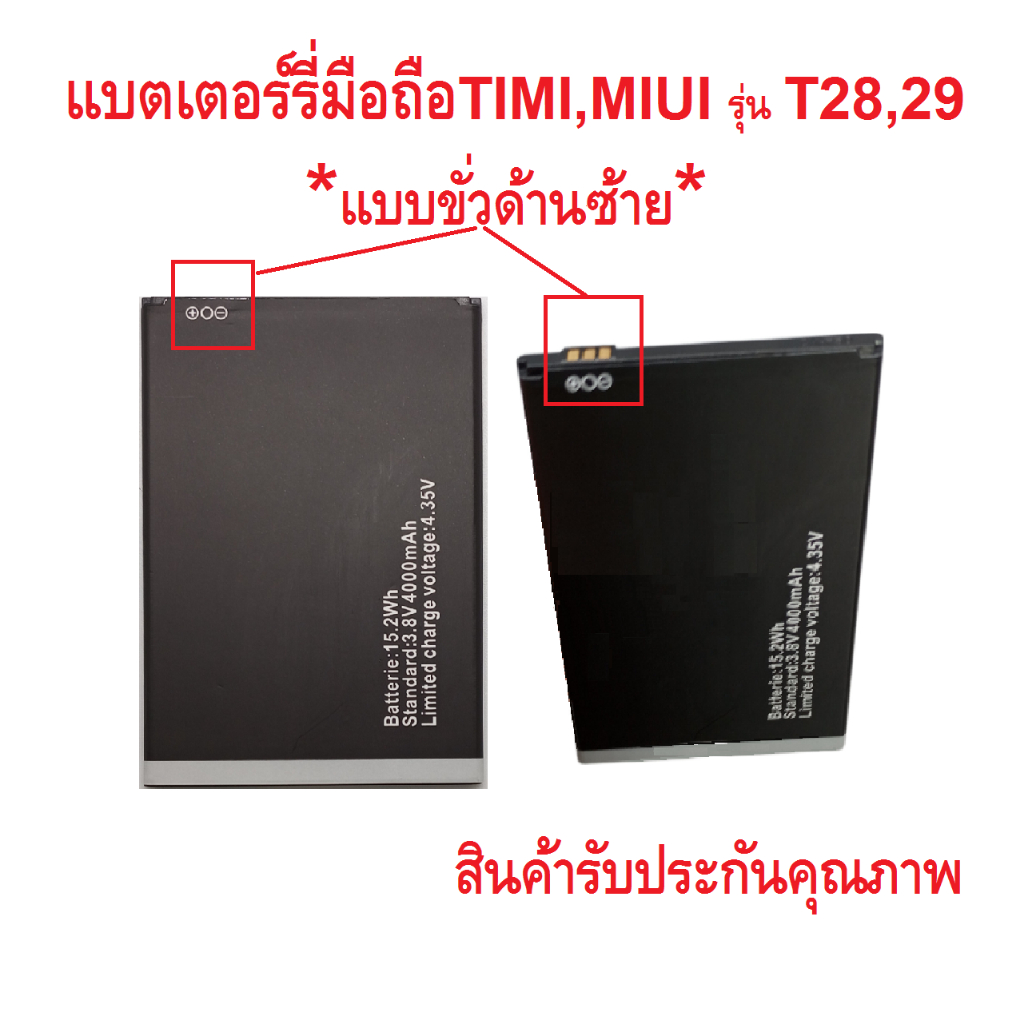 แบตเตอร์รี่สำหรับมือถือ Timi/Miui รุ่น T28,29 ,T30 แบบขั่วซ้าย สินค้าใหม่มีรับประคุณภาพ