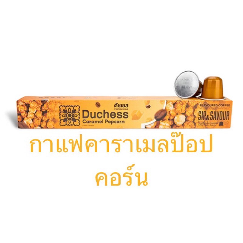กาแฟคาราเมลป๊อปคอร์น Duchess Coffee Capsule Sip&Savour 1 กล่อง 10 แคปซูล
