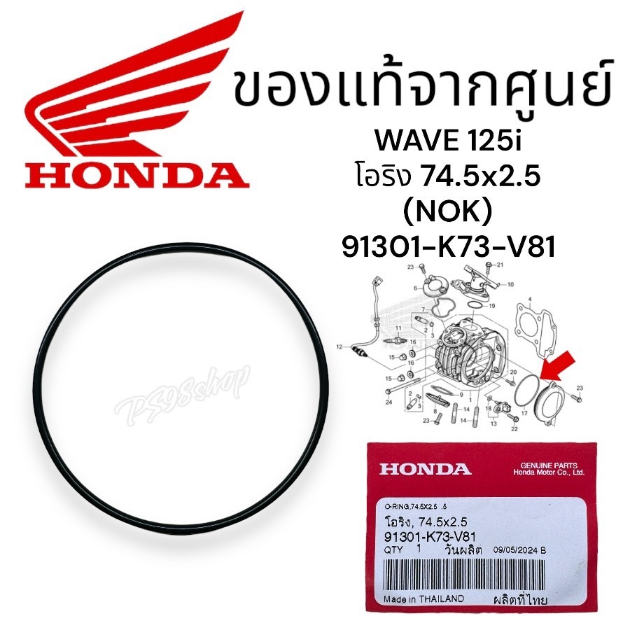 โอริงฝาครอบเฟืองโซ่ราวลิ้นเวฟ125i 2012-2023 เเท้เบิกศูนย์ 91301-K73-V81 โอริง 74.5x2.5(NOK) โอริงฝาครอบเครื่องตัวบนด้านซ