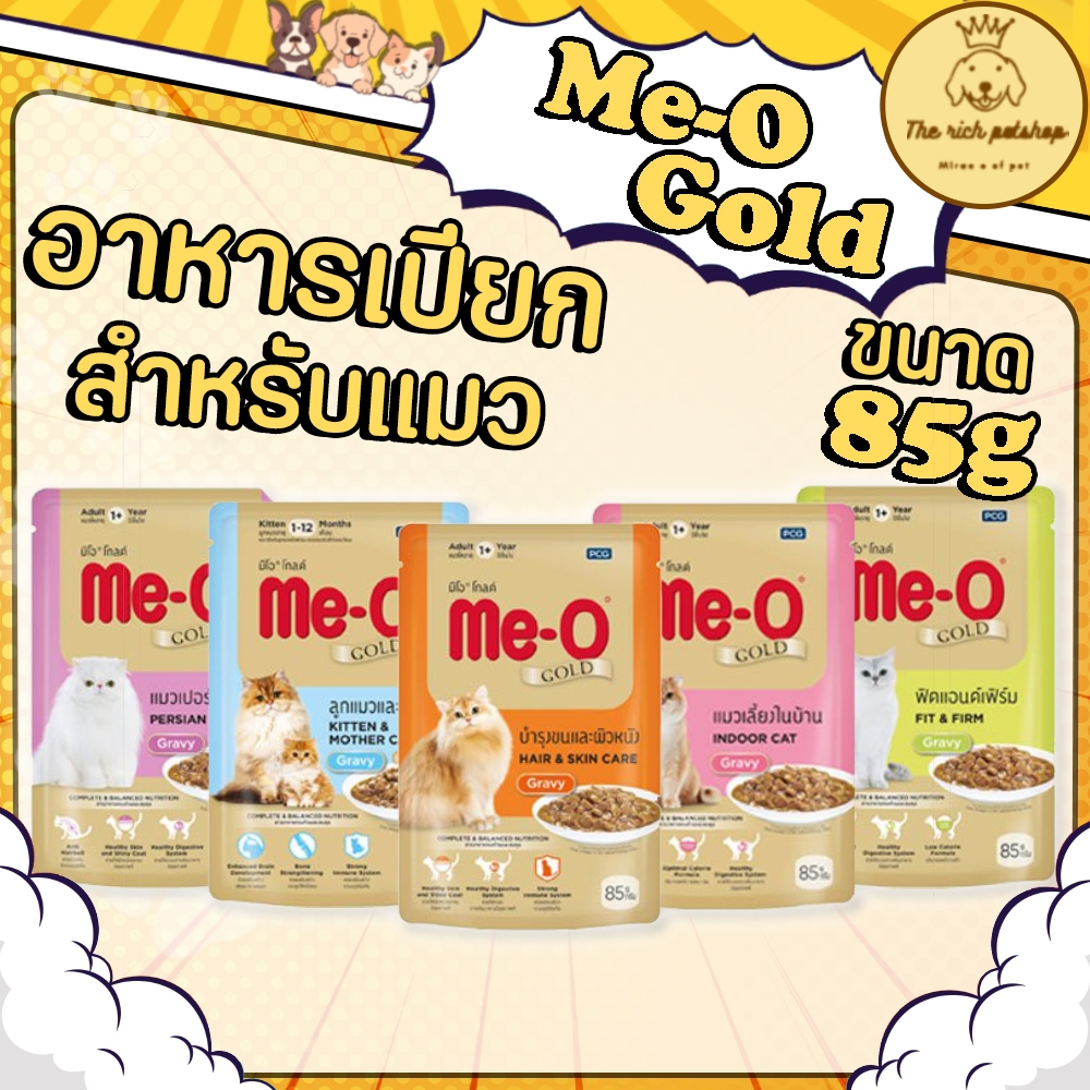 (ซอง) Me-O gold อาหารเปียกมีโอโกลด์ 85g ขนสวย เลี้ยงในบ้าน💋 💋 อ่านรายละเอียดสินค้าก่อนสั่งซื้อ 💋 💋