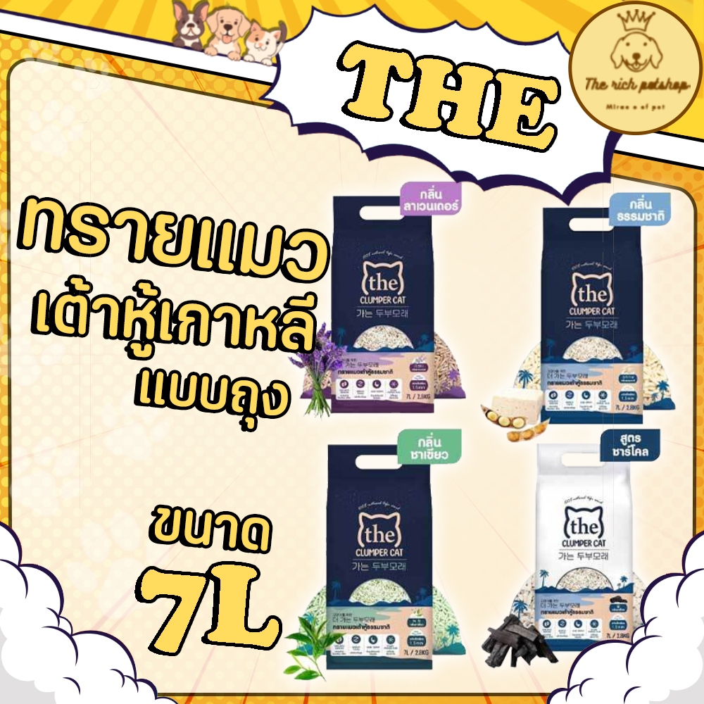 (ถุง) THE ทรายแมวเดอะ ทรายเต้าหู้เกาหลี 7L (2.8kg)