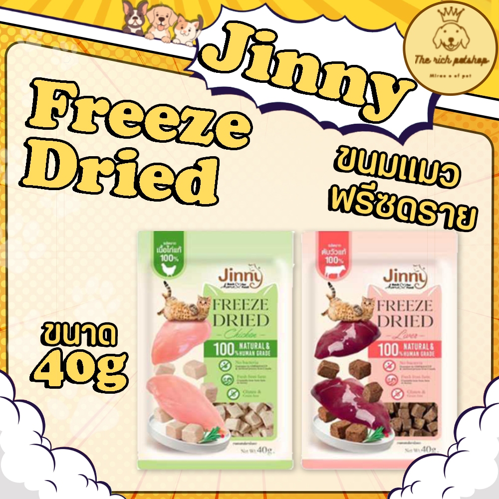 (ถุง) Jinny Freeze Dried จินนี่ ขนมแมว ฟรีซดาย ทำจากเนื้อไก่และตับวัวแท้ 100% ขนาด 40g