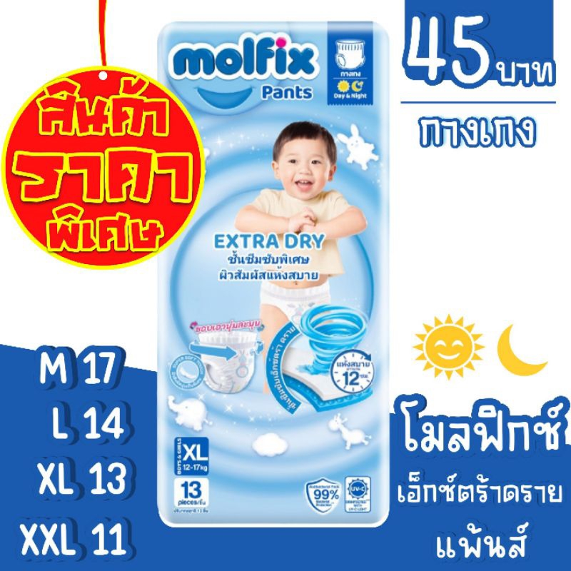 โมลฟิกซ์ กางเกงผ้าอ้อมเด็กห่อเล็ก