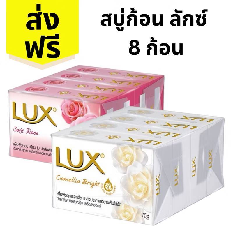 (ส่งฟรี) สบู่ลักซ์ 70 กรัม X 8 ก้อน