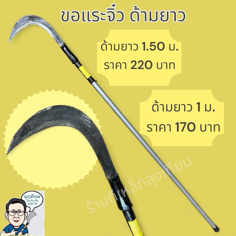 ขอแระจิ๋ว พร้อมด้าม1เมตรและ1.5เมตร