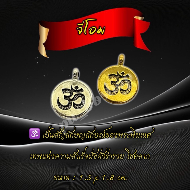 จี้โอม ขนาด 1.5*1.8 cm.