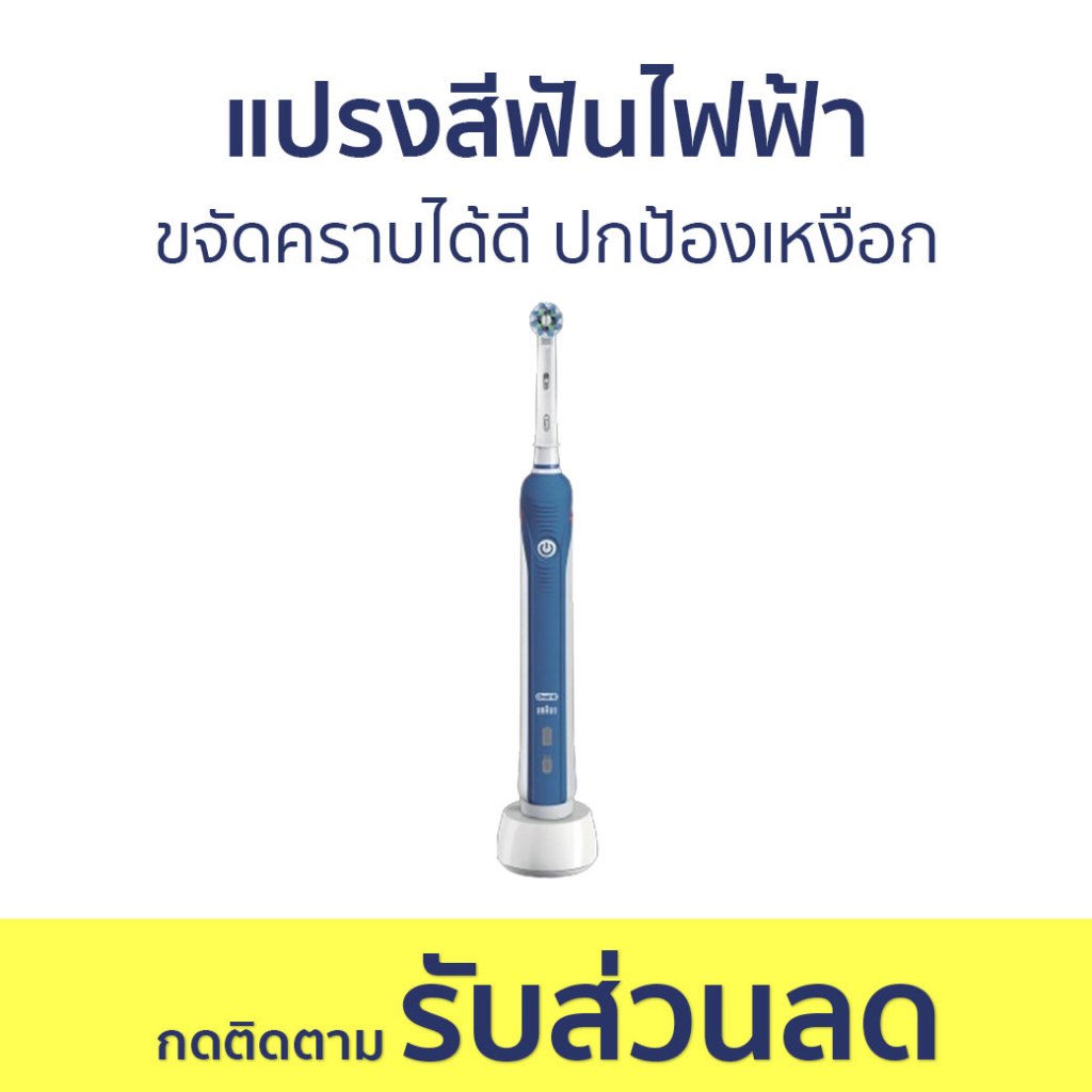 แปรงสีฟันไฟฟ้า Oral-B ขจัดคราบได้ดี ปกป้องเหงือก Pro2 2000 - แปรงสีฟัน