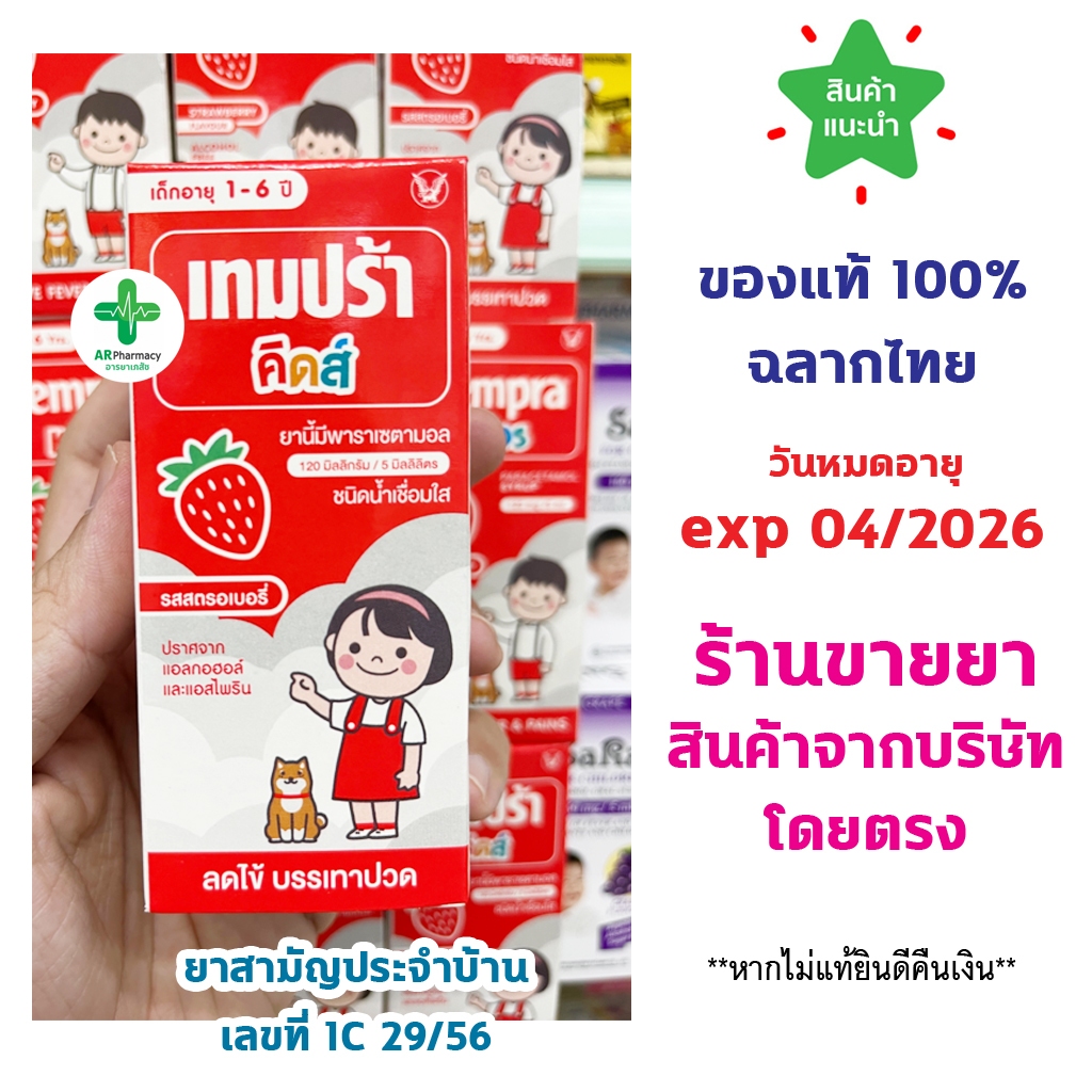 Tempra Kids Paracetamol 60 ml. เทมปร้า คิดส์ ยาน้ำบรรเทาปวด ลดไข้ สำหรับเด็ก รสสตอเบอรี่  60 มล.