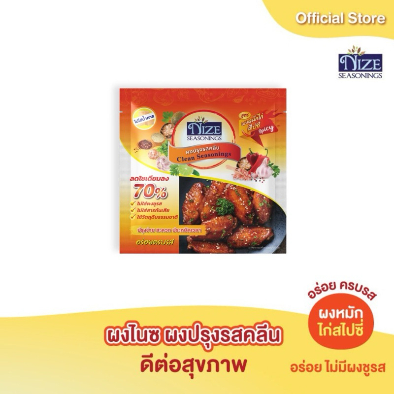 NIZE ผงไนซ ผงปรุงรสคลีน สูตรผงหมักไก่สไปซี่ (SSPI)