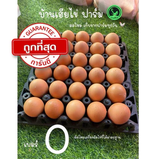 ไข่ไก่อารมณ์ดี พร้อมส่ง เบอร์ 0 ใหม่วันต่อวันบ้านเฮียไข่