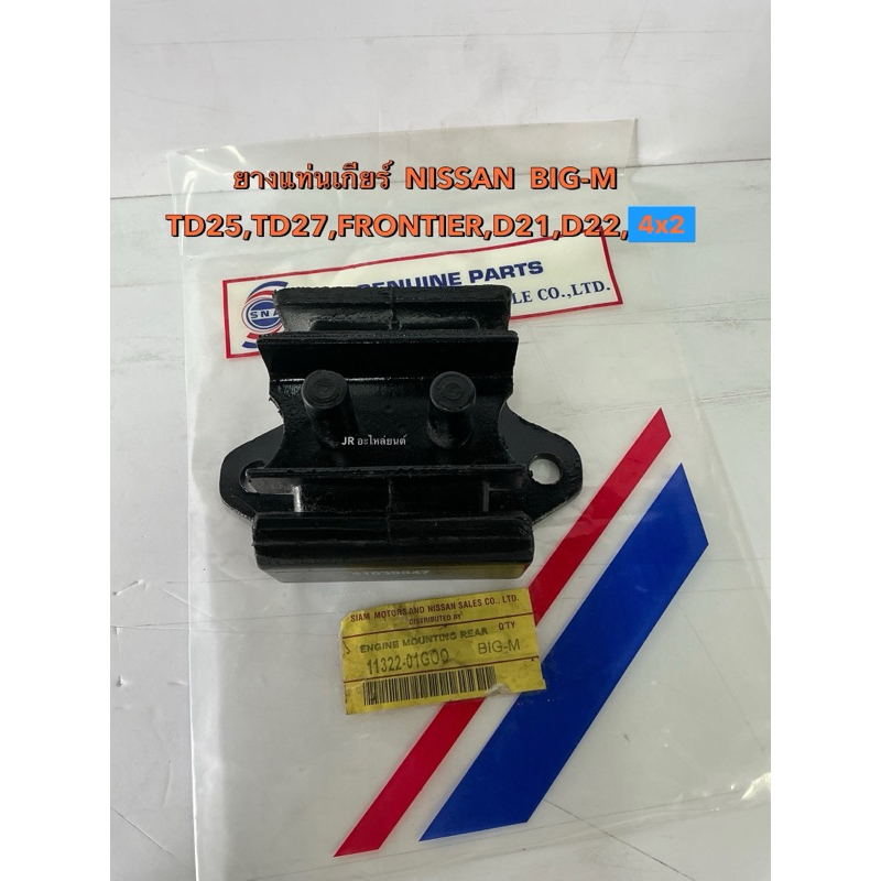 ยางแท่นเกียร์  NISSAN BIG -M TD25,TD27,FRONTIER ,D21, BD25 ,D22,4x2 (11322-01G00)