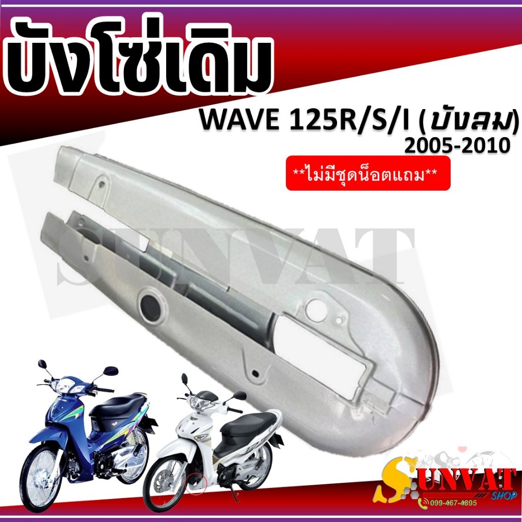 บังโซ่เดิม WAVE125R/S/I (บังลม) ใส่กับมอเตอร์ไซต์รุ่นฮอนด้าเวฟ125 ตัวเก่า 2005-2010