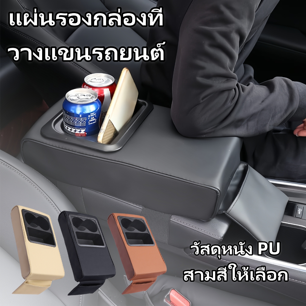 แผ่นรองกล่องที่วางแขนควบคุมศูนย์รถ, แผ่นรองกล่องที่วางแขนรถยนต์, วัสดุหนัง PU, พร้อมที่วางแก้ว 2 อันและกล่องเก็บของ