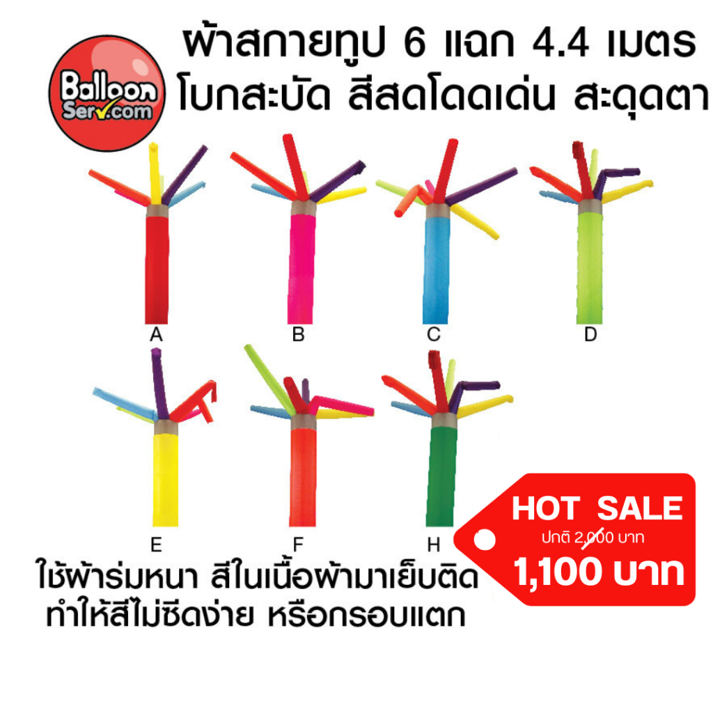 balloonserv-ผ้าสกายทูป 6แฉก 4.4 เมตร ( เฉพาะผ้า ไม่รวมเครื่อง )