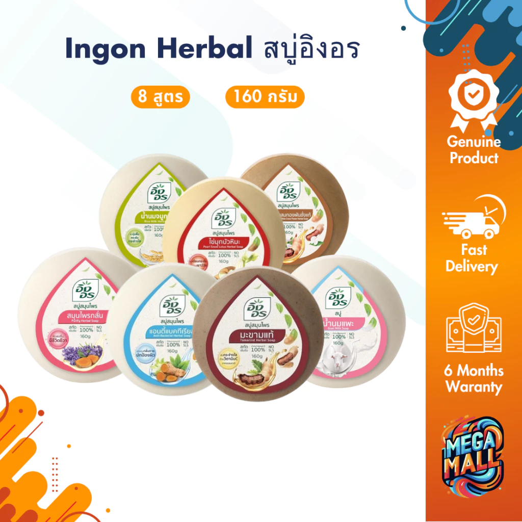 สบู่อิงอร Ingon Herbal สบู่สมุนไพร อาบน้ำ ขนาด 160 กรัมขนาด 85 กรัม 160 กรัม