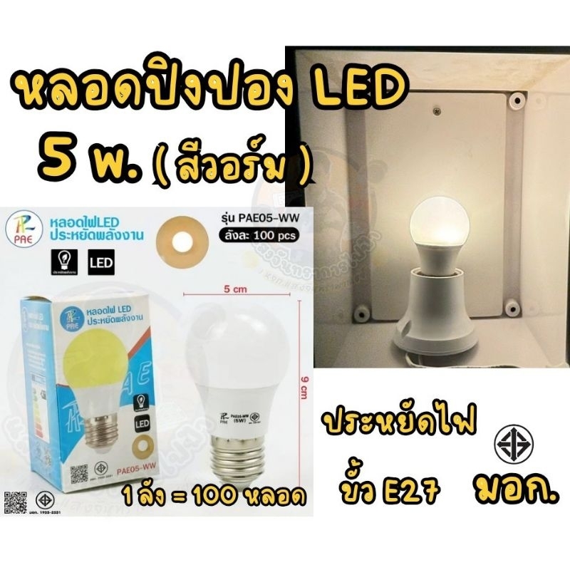 หลอดไฟสี LED แบบสี 5W. หลอดปิงปอง ขั้วเกลียว E27 มี 8 สีให้เลือก แพ็คกล่อง - รูปที่ 4