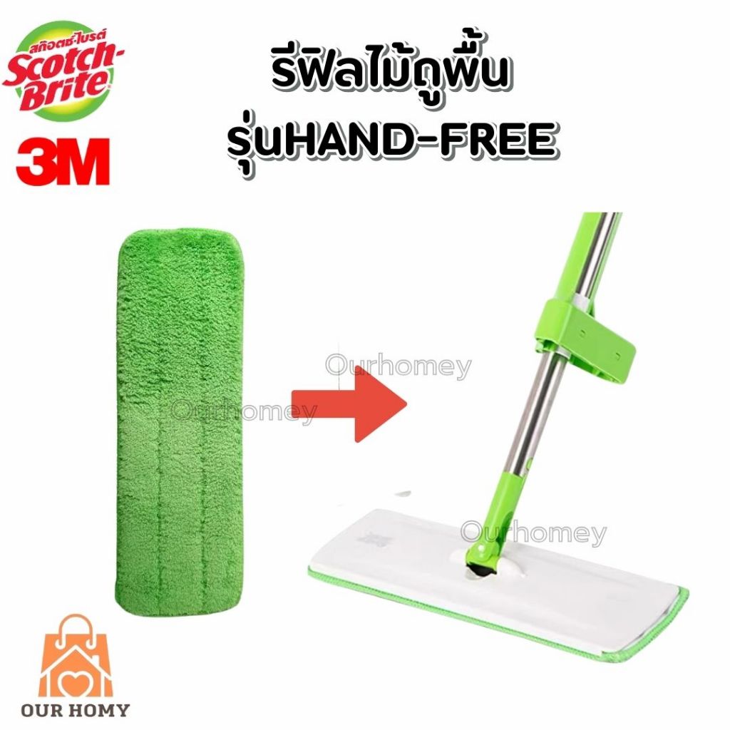 3m รีฟีล ผ้า 3M สก๊อตช์-ไบรต์ ไม้ถูพื้น รุ่นแฮนด์ฟรี Scotch-Brite Hands-free รุ่นรีดน้ำได้