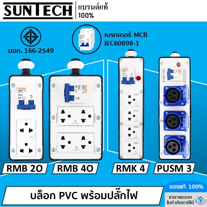 SUNTECH เต้ารับ บล็อกยาง PVC พร้อมปลั๊กไฟ ปลั๊กกราวด์คู่ / เพาเวอร์ปลั๊ก + เบรคเกอร์ MCB สำหรับ ประก