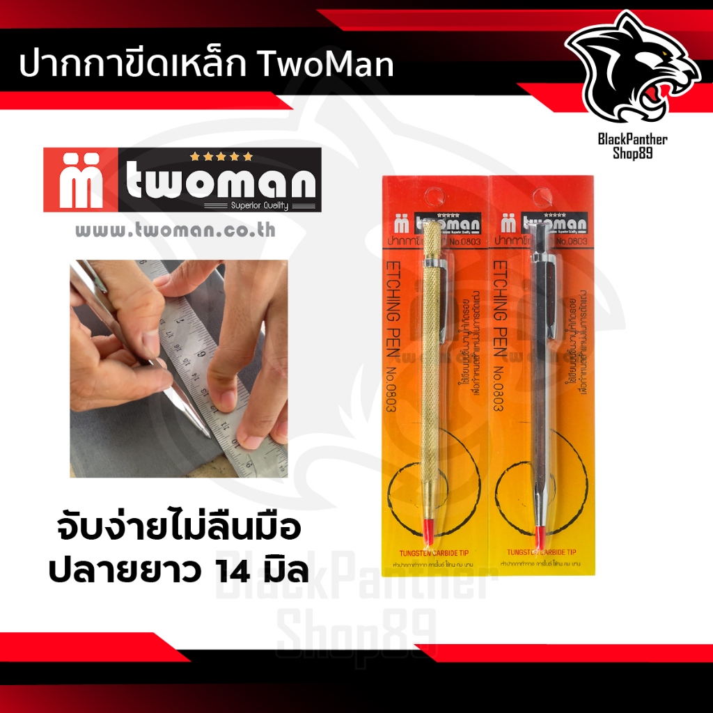 ปากกาขีดเหล็ก TwoMan อย่างดี ใช้งานทน