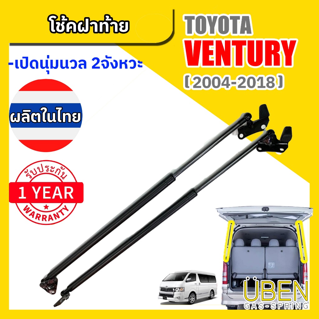โช๊คฝาท้าย รถตู้ โตโยต้า เวนจูรี่ Toyota Ventury Year 2004-2018